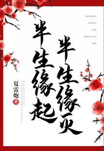 半生緣起，半生緣滅