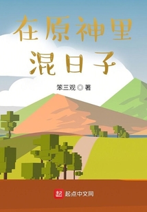 在原神里混日子