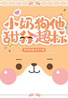 小奶狗他甜分超标在线阅读