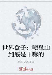 世界盒子：噴泉山到底是干嘛的