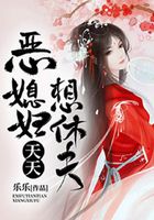 惡媳婦天天想休夫在線閱讀