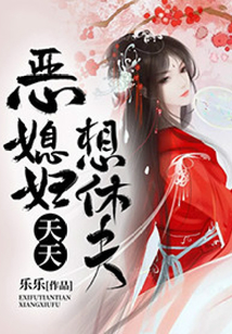 惡媳婦天天想休夫