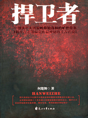 捍卫者在线阅读