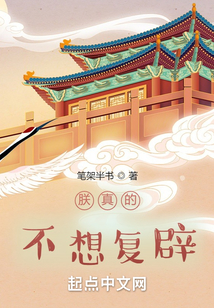 朕真的不想復辟