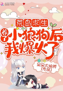 荒島求生:養(yǎng)了小狼狗后我爆火了