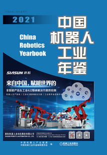 中國(guó)機(jī)器人工業(yè)年鑒2021