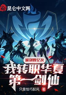 拔劍數(shù)億次,我轉(zhuǎn)職華夏第一劍仙