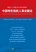 中国特色残疾人事业概论在线阅读