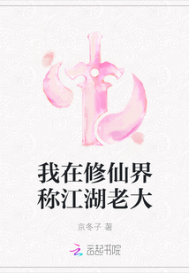 我在修仙界稱江湖老大