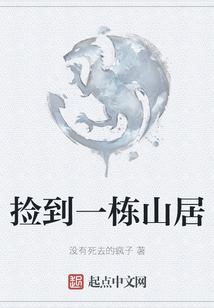 撿到一棟山居