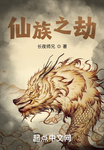 仙族之劫