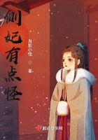 側(cè)妃有點(diǎn)怪在線閱讀