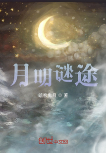月明謎途