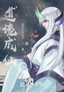 道詭成仙