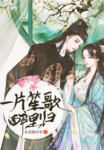 一片笙歌醉里归