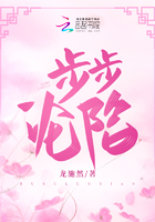 步步淪陷在線閱讀