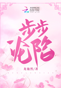 步步淪陷