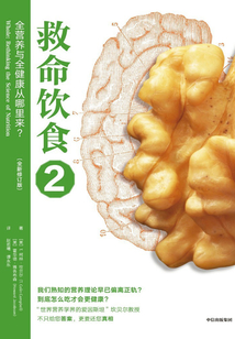 救命飲食2:全營養與全健康從哪里來?(第二版)