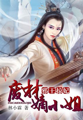 邪王掠妃：废材嫡小姐在线阅读