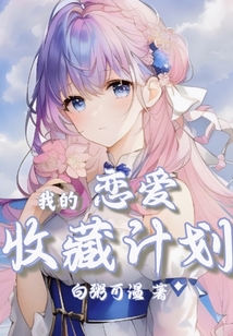 我的戀愛收藏計劃