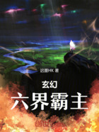 玄幻，六界霸主在线阅读