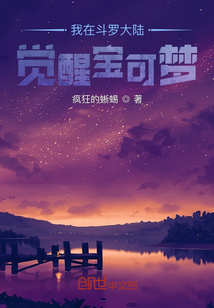 我在斗羅大陸覺醒寶可夢(mèng)