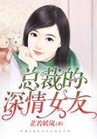 總裁的深情女友在線閱讀