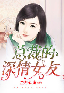 總裁的深情女友