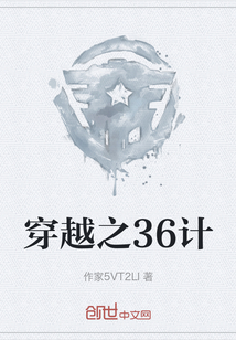 穿越之36計