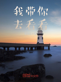 我帶你去看看