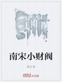 南宋小財閥