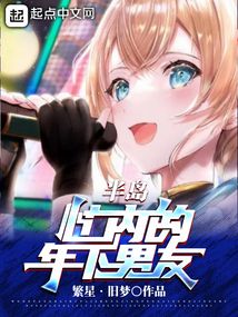 半島：忙內的年下男友
