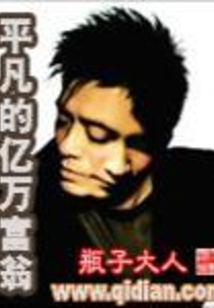 平凡的億萬富翁