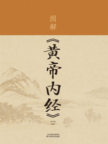 圖解《黃帝內經》（新版）