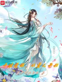 斗破道侣，从薰儿开始在线阅读