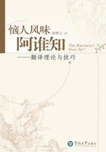 惱人風味阿誰知：翻譯理論與技巧