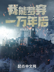 我能夢穿一萬年后