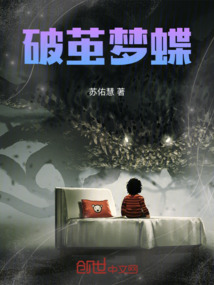 破繭夢蝶