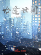 恰逢世間在線閱讀