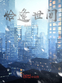 恰逢世間