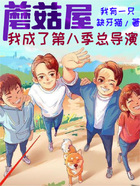 蘑菇屋：我成了第八季總導(dǎo)演在線閱讀