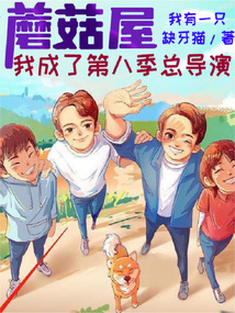 蘑菇屋：我成了第八季總導演