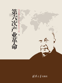第六次產業革命
