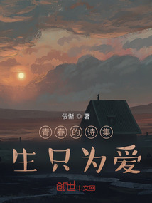 青春的詩集：生只為愛