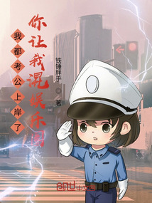 我都上岸了,你讓我混娛樂圈?