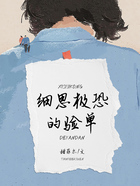 細(xì)思極恐的驗單在線閱讀