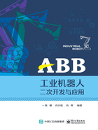 ABB工业机器人二次开发与应用