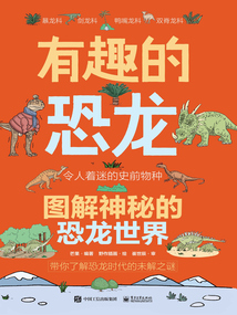 有趣的恐龍：圖解神秘的恐龍世界