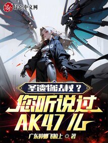 圣遺物法杖？您聽說過AK47么