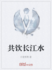 共飲長江水